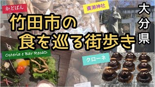 【大分】竹田の街をぶらり散策〜豊後竹田＃大分県#竹田市