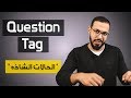 الحالات الشاذه للـ Question Tag في الانجليزي