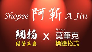 莫筆克Mobic印單工具 x 出貨單轉標籤機格式 | 阿靳  Mobic’s Order Printing Tools x Packing List to label machine format