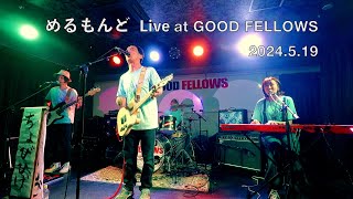 めるもんど Live at GOOD FELLOWS (2024/5/19)