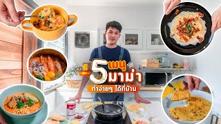 5 เมนูมาม่าช่วงกักตัวอยู่บ้านสู้โควิด ทำง่าย อร่อยด้วย | tripgether