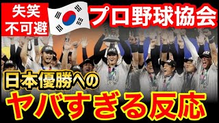 WBC日本優勝に対する韓国プロ野球協会の反応が衝撃的だったｗ【海外の反応】