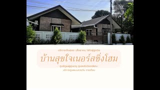 กิจกรรมวันผู้สูงอายุ ศูนย์ดูแลผู้สูงอายุบ้านสุขใจเนอร์สซิ่งโฮม