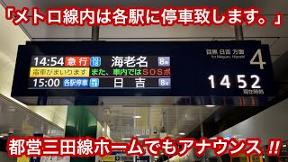 【三田線ホームでもメトロ線内とアナウンス ‼︎ 】都営三田線 • 東京メトロ南北線 白金高輪駅 3 , 4番線『列車接近案内放送』