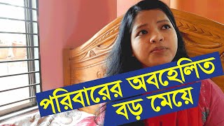 পরিবারের অবহেলিত বড় মেয়ে (The neglected eldest daughter of the family)