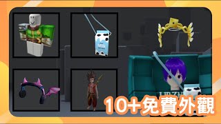 超簡單!!#roblox 14個超好看而且大部分只需花不到1分鐘的免費外觀!? | 《林之力》