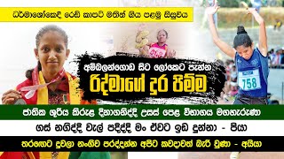 Ridma Nishadi අපේ දුර පැනීමේ ශූරිය - [ TvAmba දක්ෂයා ]