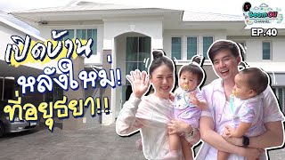 อยุธยาจ๋า..แฝดมาแล้ว | BeamOil Family | EP. 40