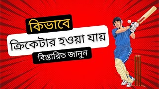 কিভাবে ক্রিকেটার হওয়া যায়। বিস্তারিত জানুন| Bangladesh Cricket | Bangladesh Cricket News