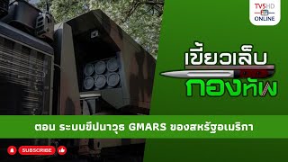 สกู๊ป เขี้ยวเล็บกองทัพ ตอน ระบบขีปนาวุธ GMARS ของสหรัฐอเมริกา