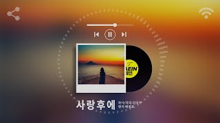 태인TAEIN의 정규앨범수록곡 🎵사랑후에(가사포함) 🎤대중가요 😎시니어뮤 SeniorMu