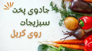 در این ویدیو هوم شف آماده شوید تا به سفری مهیج به دنیای خوشمزه پخت سبزیجات با گریل بروید.