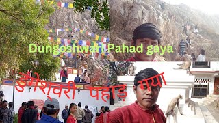 Dungeshwari Pahad gaya| डुंगेश्वरी पहाड़ गया |                         Dungeshwari cave gaya