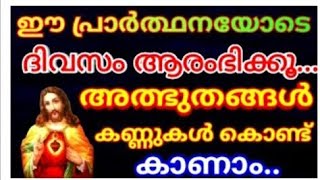 പ്രഭാത പ്രാർത്ഥന ഈ പ്രാർത്ഥനയോടെ ദിവസം ആരംഭിക്കുക അത്ഭുതം കാണാംmiracle prayer#shors