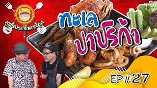 สูตรประจำตระกูล Ep. 27 ทะเลปาปริก้า