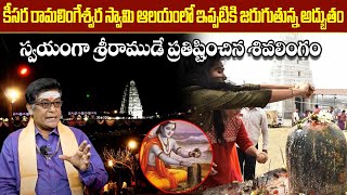 కీసర రామలింగేశ్వర స్వామి వారి విశిష్టత 🕉 | Keesara temple history in Telugu | Bhakthi Samacharam