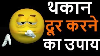 Thakan Kaise door kare – How To Get Rid Of Tiredness -Hindi