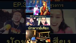 🔴podcast EP.3 เส้นทางสู่การเป็นนักพากย์เสียง🎬 || meannie and friends