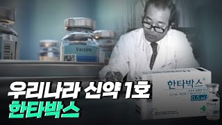 [핫클립] 한타 바이러스 백신을 개발한 이호왕 박사 / YTN 사이언스