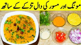 Dal Masoor And Moong Recipe. Mix Dal With Tarka Recipe By Ijaz Ansari food Secrets.