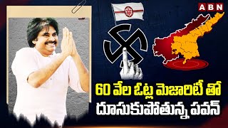 60 వేల ఓట్ల మెజారిటీ తో దూసుకుపోతున్న పవన్ | 60 Thousand Majority To Pawan Kalyan In Pithapuram |ABN