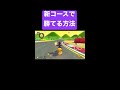 【新コース】マリオサーキット3で『勝つ方法』