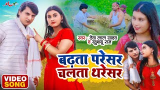 #Video | देवा लाल यादव, खुशबू राज का स्पेशल चईता | बढ़ता परेसर चलता थरेसर | Bhojpuri Chaita Song 2023