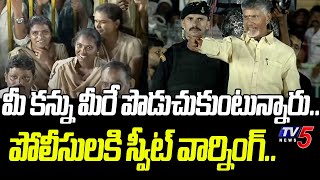 పోలీసులని నవ్వించిన.. | Chandrababu Naidu Sweet Warning To AP Police | TDP Kalayandurg Meeting | TV5