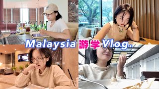 游学Vlog｜当人生的主角只要牢记一个理念：我值得！雅思备考/吉隆坡吃喝/跨国友谊