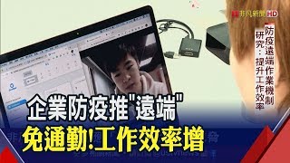 企業防疫實驗遠端工作!維持工作效率成關鍵 員工讚\