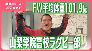 「どんな高校にも勝てるようなプレーを」花園上位を目指す　重量FWの山梨学院高校ラグビー部