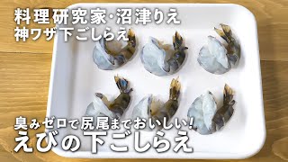 「えびの下ごしらえ」を実況中継！臭みゼロで尻尾までおいしい！【沼津りえの神ワザ下ごしらえ #18】｜ kufura  [  クフラ  ]