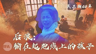 后浪：输在起跑线上的孩子| 民工潮40年（四）