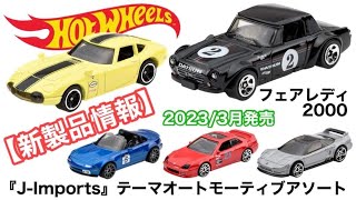 ホットウィール 新製品『J-Imports』【テーマオートモーティブアソート】Hot Wheels【2023/3月発売】フェアレディ 2000、トヨタ 2000 GT、ホンダ プレリュード、等 全5種