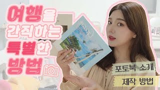 이미미ㅣ여행을 간직하는 나의 특별한 방법, 포토북 만들기(feat.스냅스)ㅣHow to make photobookㅣ[이미미MIMI]