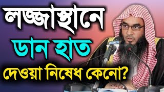 লজ্জাস্থানে ডান হাত দেওয়া নিষেধ কেনো!!bangla waz shot video 2018 শাইখ মতিউর রহমান মাদানী