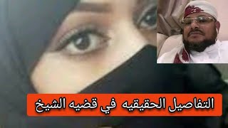 قضيه الشيخ الذي تزوج المريضه حقه التفاصيل بكل صدق#اليمن