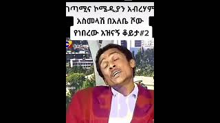 Ethiopia: ገጣሚና ኮሜዲያን አብረሃም አስመላሽ 😁😁😁😁😁😁😁😁