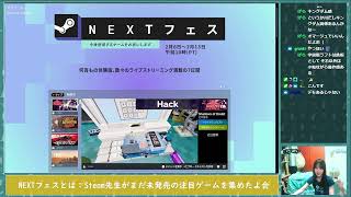 【NEXTフェス】ぐだぐだSteamゲーム探索部 2月11日【豊作】