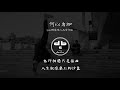 landuo懒惰 u0026 坠入天堂的猫 《何以为珈 》【歌词 lyrics】｜dsb 中文说唱音乐