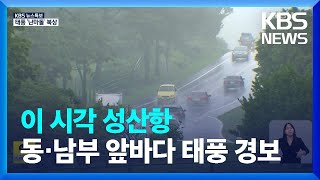 [특보] 제14호 태풍 ‘난마돌’ 북상…이 시각 제주는? / KBS  2022.09.18.