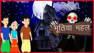 भूतिया महल | Hindi kahaniyaan Cartoons | Moral Stories For Children