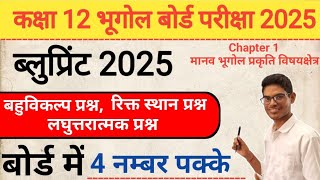 Class 12th Geography chapter1 | blueprint 2025 | 12वी भूगोल अध्याय 1 मानव भूगोल प्रकृति | imp quest.