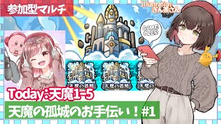 【🌟雑談×モンスト参加型🔥】天魔の孤城のお手伝い配信！本日は1-5やっちゃおう✨＃1