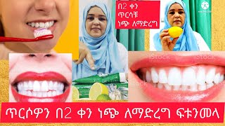 #ጥርሳችንን#በ2 ቀን #ነጭ ለማድረግ /#teeth #with two days#Roza#ጉራጌ