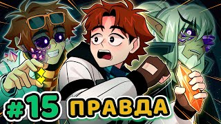 Lp. Точка Невозврата #15 СЕРДЦЕ ВСЕЛЕННОЙ [Что было дальше] • Майнкрафт