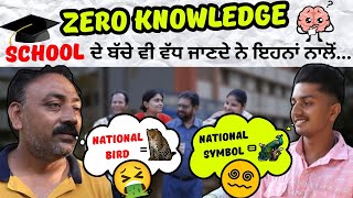 ZERO Knowledge | ਸਕੂਲ ਦੇ ਬੱਚੇ ਵੀ ਵੱਧ ਜਾਣਦੇ ਨੇ ਇਹਨਾਂ ਨਾਲੋਂ...