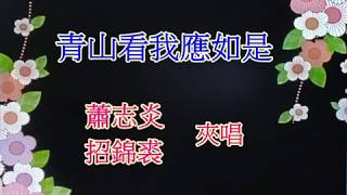 青山看我應如是 蕭志炎 招錦裘