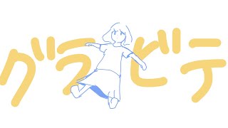 グラビテ [NEUTRINO(AIきりたん)オリジナル曲]