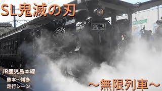 JR九州　SL鬼滅の刃～無限列車～　走行シーン　JR鹿児島本線　熊本～博多間